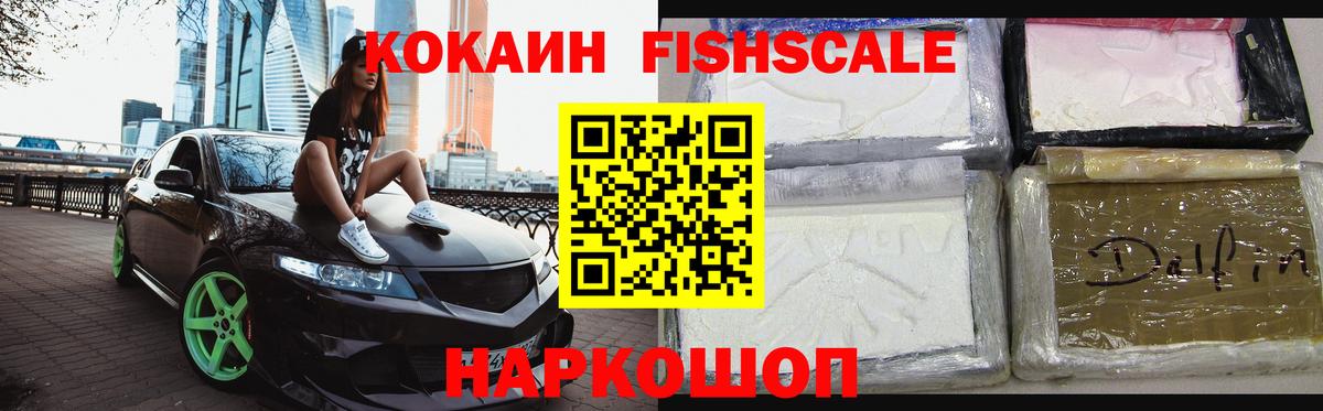 Урюпинск  Кокаин Боливия  COCAIN  Кокаин Fish Scale  Вход с VPN 