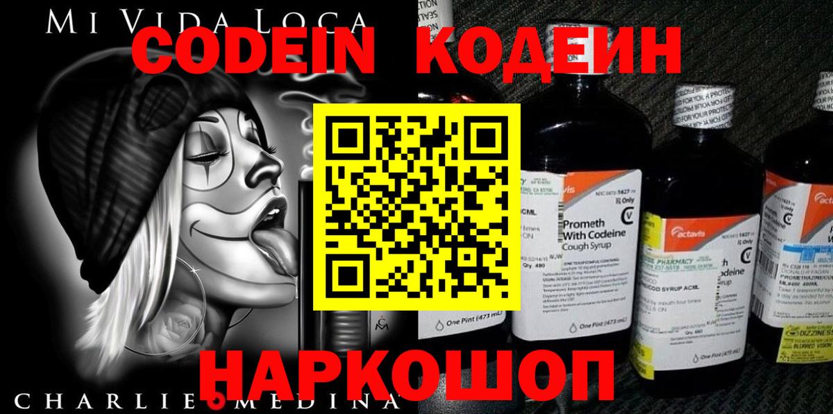 Codein напиток Lean (лин) Урюпинск